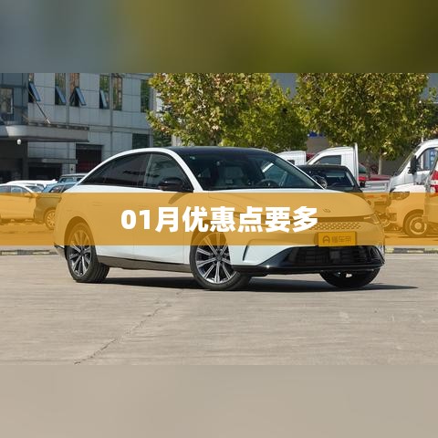 01月優(yōu)惠大放送，抓住優(yōu)惠點！