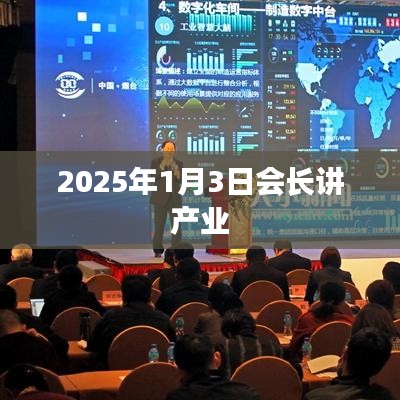 產(chǎn)業(yè)展望，會(huì)長解讀產(chǎn)業(yè)未來發(fā)展趨勢(shì)——2025年展望