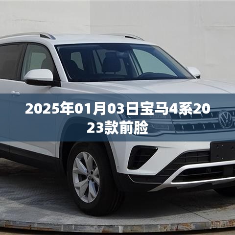 寶馬4系最新前臉曝光，2023款前瞻設(shè)計，未來感滿滿