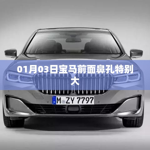 寶馬車型獨(dú)特設(shè)計(jì)，超寬鼻孔前臉亮相