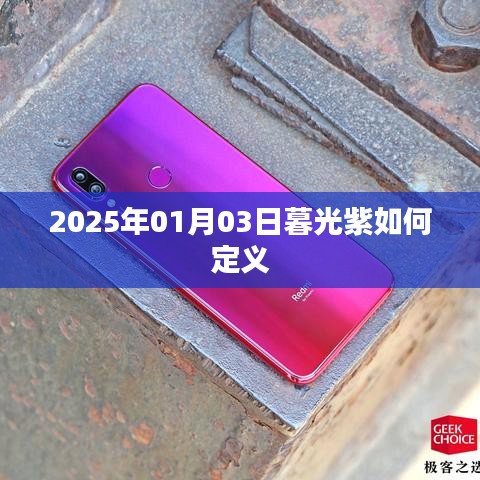 暮光紫定義揭秘，2025年1月3日的色彩解讀