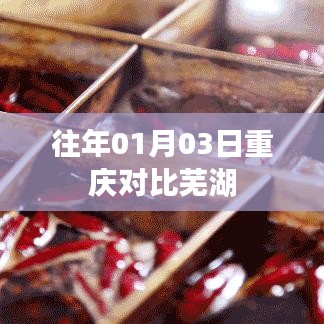 重慶與蕪湖歷年元旦前后對比