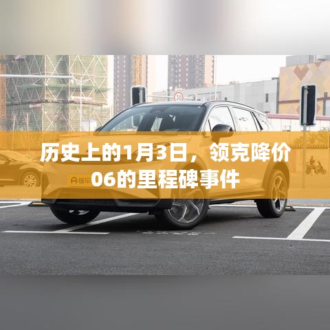 領(lǐng)克降價(jià)里程碑，回顧歷史上的降價(jià)事件