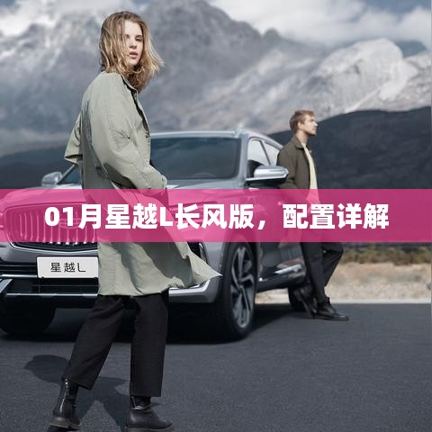 星越L長風(fēng)版配置詳解，一月新車重磅解析