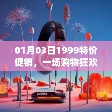 1月3日購物狂歡盛宴，1999特價(jià)促銷開啟！