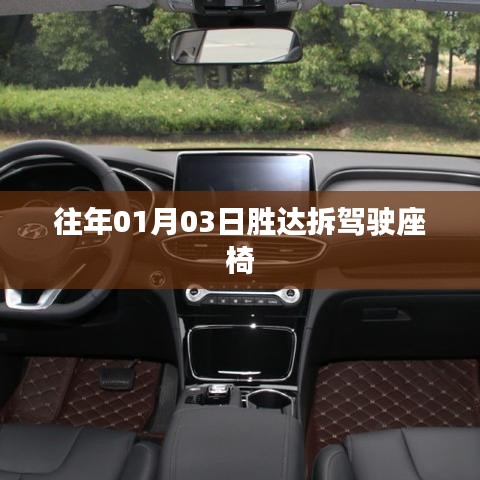 勝達(dá)駕駛座椅拆卸步驟解析