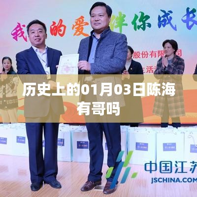 陳海歷史背景，探尋歷史上的親人關(guān)系