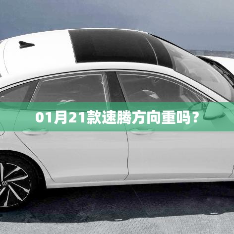 速騰方向盤操作感受，是否感覺較重？