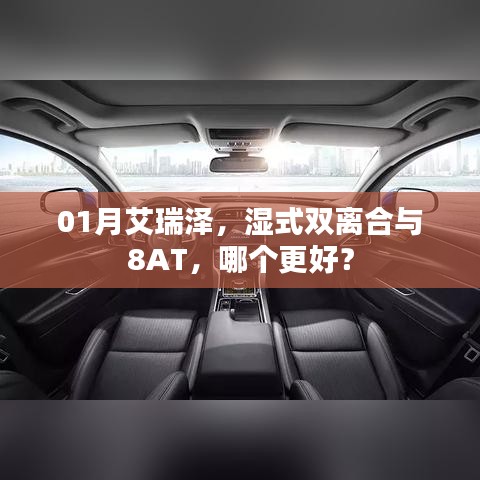 艾瑞澤，濕式雙離合與8AT對(duì)比，哪個(gè)更優(yōu)選？