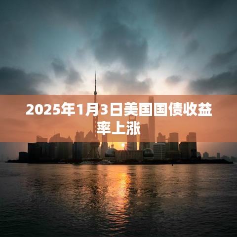 美國國債收益率在2025年1月3日上漲