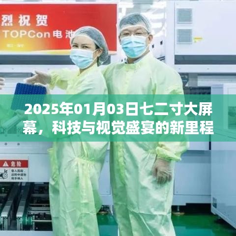 科技與視覺(jué)盛宴，七二寸大屏?xí)r代的新里程碑