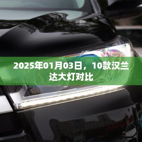 漢蘭達大燈對比評測，2025年新款車型大燈對比解析