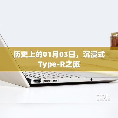 沉浸式Type-R之旅，歷史上的1月3日