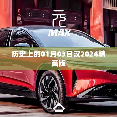 漢精英版歷史揭秘，一月三日背后的故事
