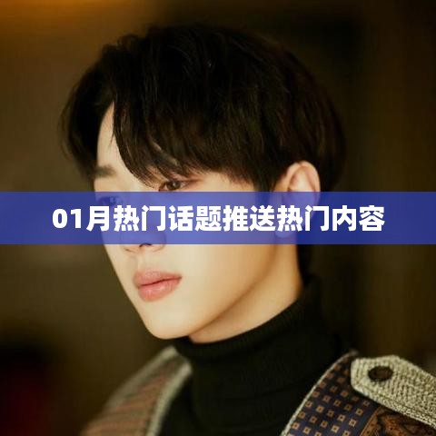 精選熱門話題，一月熱議內容速遞