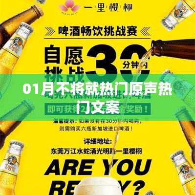 精選熱門(mén)文案，一月不將就，生活更精彩