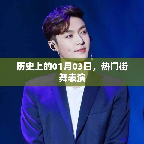 熱門街舞表演的歷史時(shí)刻，一月三日回顧