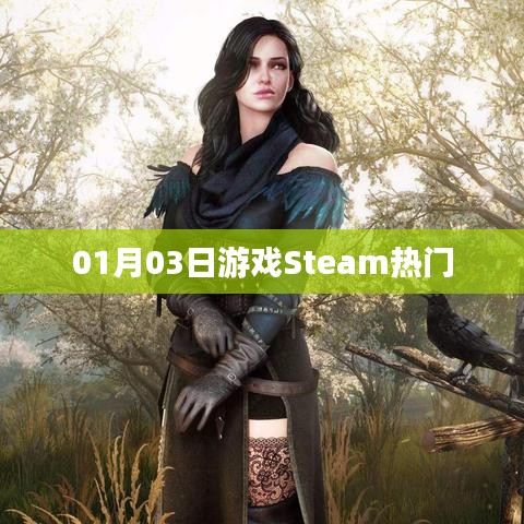 Steam熱門游戲榜單出爐！最新排行一網(wǎng)打盡！