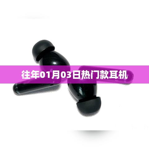 『新年熱門耳機(jī)盤點(diǎn)，精選耳機(jī)推薦』