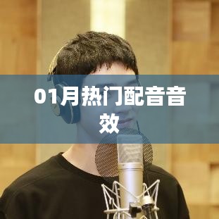 最新熱門配音音效，一月精選音效大放送