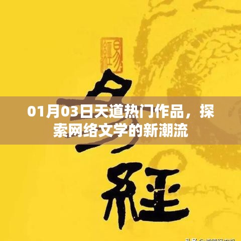 天道熱門作品探索，網(wǎng)絡(luò)文學(xué)新潮流