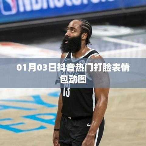 抖音熱門(mén)打臉表情包動(dòng)圖 01月03日盤(pán)點(diǎn)