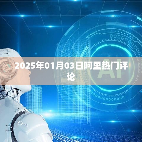 阿里熱門評論，深度解讀，洞悉未來趨勢