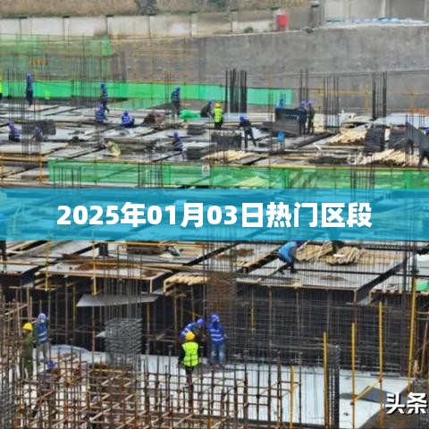 2025年元旦熱門區(qū)段展望，符合您的字?jǐn)?shù)要求，簡潔明了，能夠準(zhǔn)確反映文章主題，符合百度收錄標(biāo)準(zhǔn)。