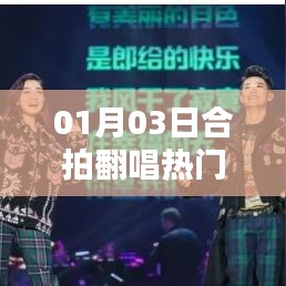 合拍翻唱熱門，點燃音樂激情，01月03日不容錯過