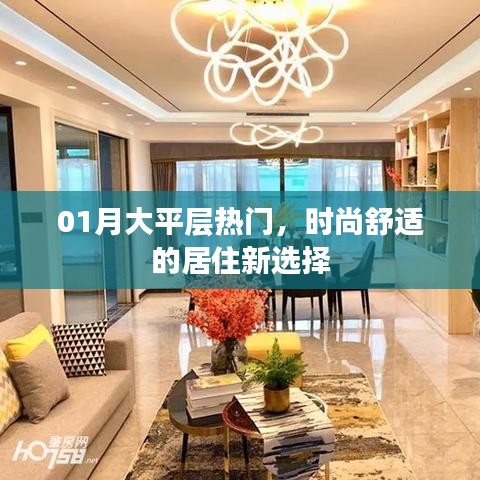 熱門大平層，時尚舒適居住新選擇