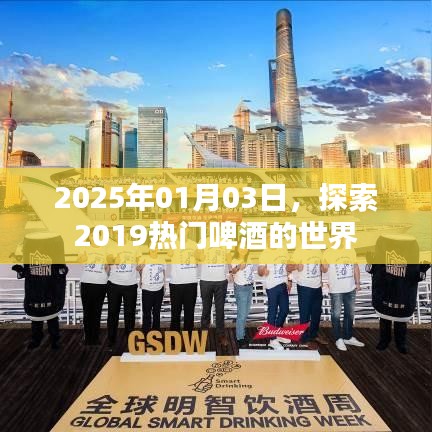 熱門啤酒的世界，探索之旅至2025年