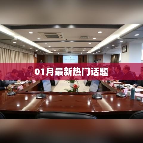 最新熱門話題大盤點（一月更新）