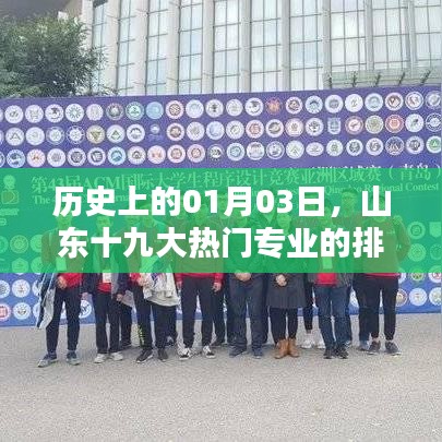 山東十九大熱門專業(yè)排名回顧，歷史視角下的01月03日演變