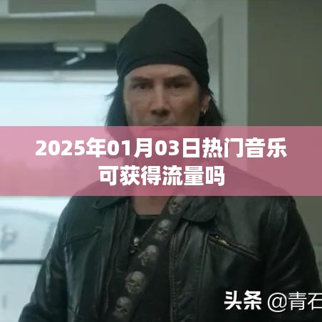2025年熱門音樂流量獲取趨勢分析