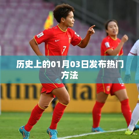 歷史熱門發(fā)布秘籍，揭秘一月三日策略