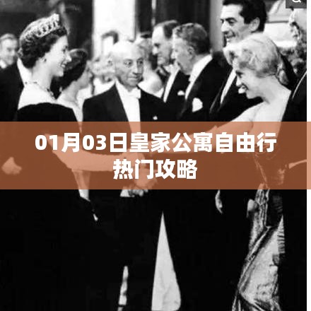 皇家公寓自由行指南，精選攻略，不容錯過