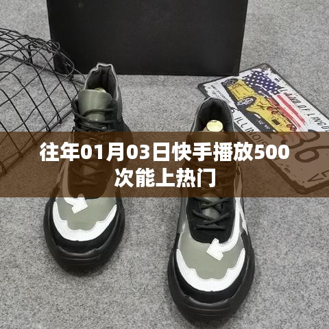 快手播放次數(shù)與熱門趨勢，揭秘上熱門條件