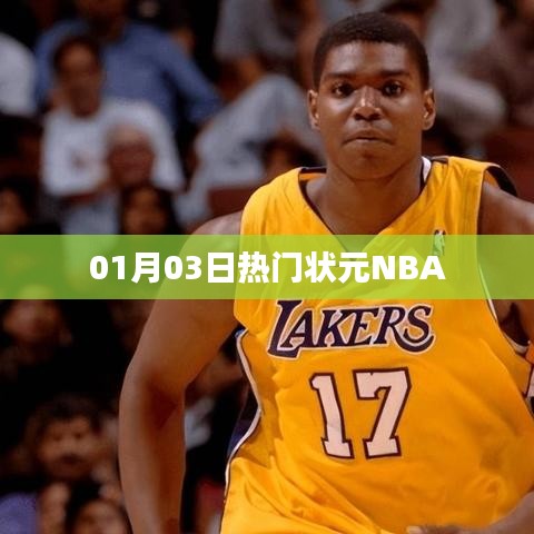 熱門狀元NBA賽事速遞（日期，01月03日）