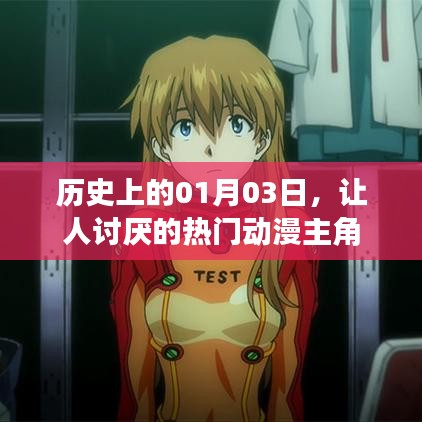 熱門動(dòng)漫中的那些讓人討厭的主角們，歷史上的那些日子