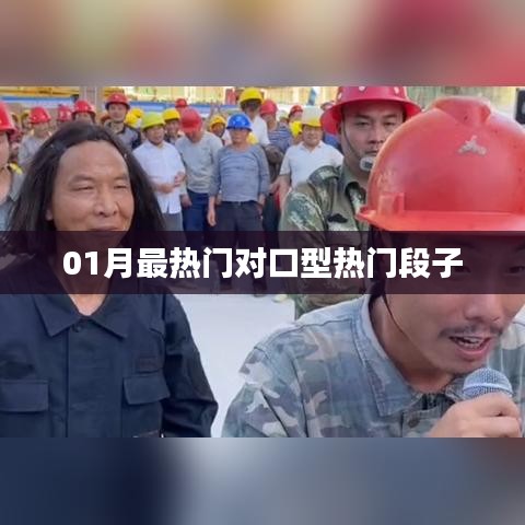 精選對(duì)口型熱門段子，一月火爆來(lái)襲！