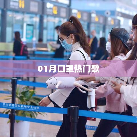 口罩之歌，一月熱門流行曲