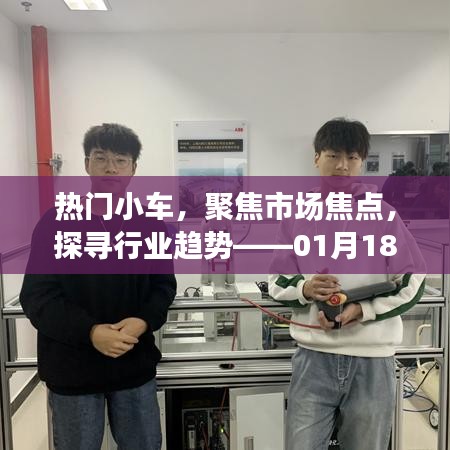 熱門小車市場焦點解析，行業(yè)趨勢展望特別報道