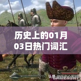 歷史上的大事件與考研分數(shù)解析，一月三日聚焦，符合百度收錄標準，字數(shù)在規(guī)定的范圍內(nèi)，能夠很好地概括文章內(nèi)容，并且吸引用戶點擊。