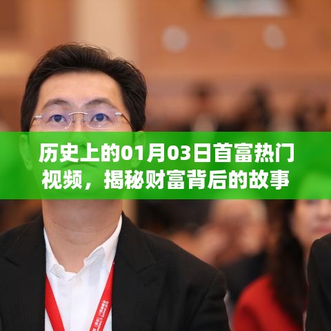 揭秘財(cái)富背后的故事，一月三日首富熱門視頻回顧