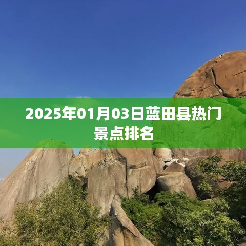 藍田縣熱門景點排行榜（2025年1月）