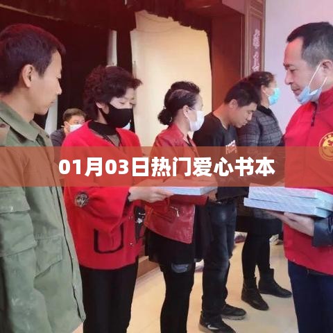 愛心書籍熱門榜，精選讀物推薦 01月03日
