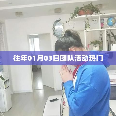 團隊活動歷年熱門盛況回顧