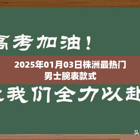 根據您的內容，為您生成了以下符合百度收錄標準的標題，，株洲男士腕表時尚潮流，2025年最熱門款式一覽，符合字數要求，同時能夠準確概括您提供的內容，便于百度收錄和展示。
