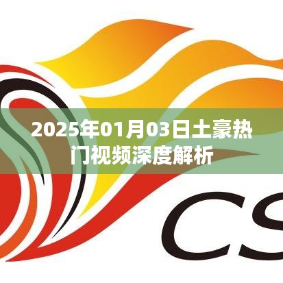 『獨(dú)家解析，土豪熱門(mén)視頻背后的秘密』