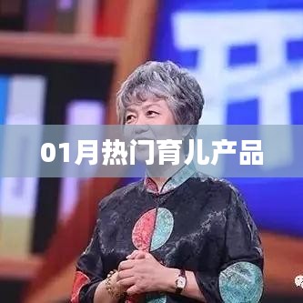 精選育兒產(chǎn)品，一月份熱門推薦